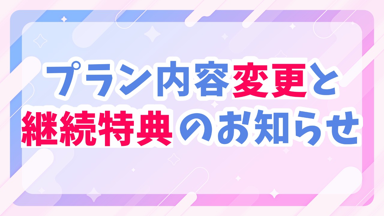 【だれでも】【8月度から】Ci-enプランの内容変更と継続特典追加のお知らせ