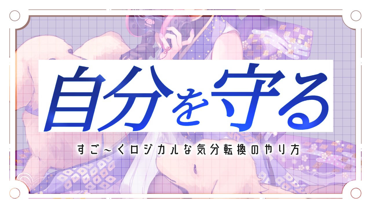 【だれでも】不安・落ち込み・怒ったときに、自己肯定感を守る方法