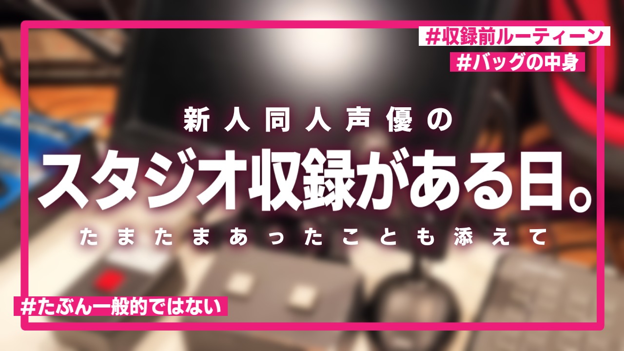 【だれでも】新人同人声優のスタジオ収録がある日。【有料更新あり】