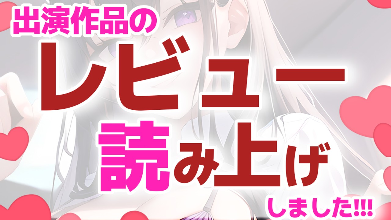 【だれでも】出演作品レビュー感謝の読み上げボイス