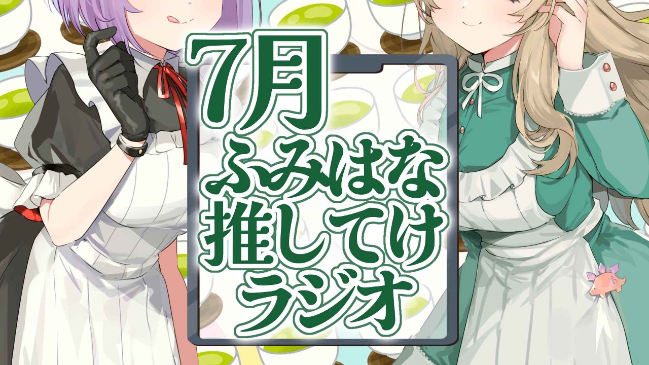 【おためしあり】【#ふみはな推してけ以上】飲茶配信終了後のゆるぐだラジオ・第14回