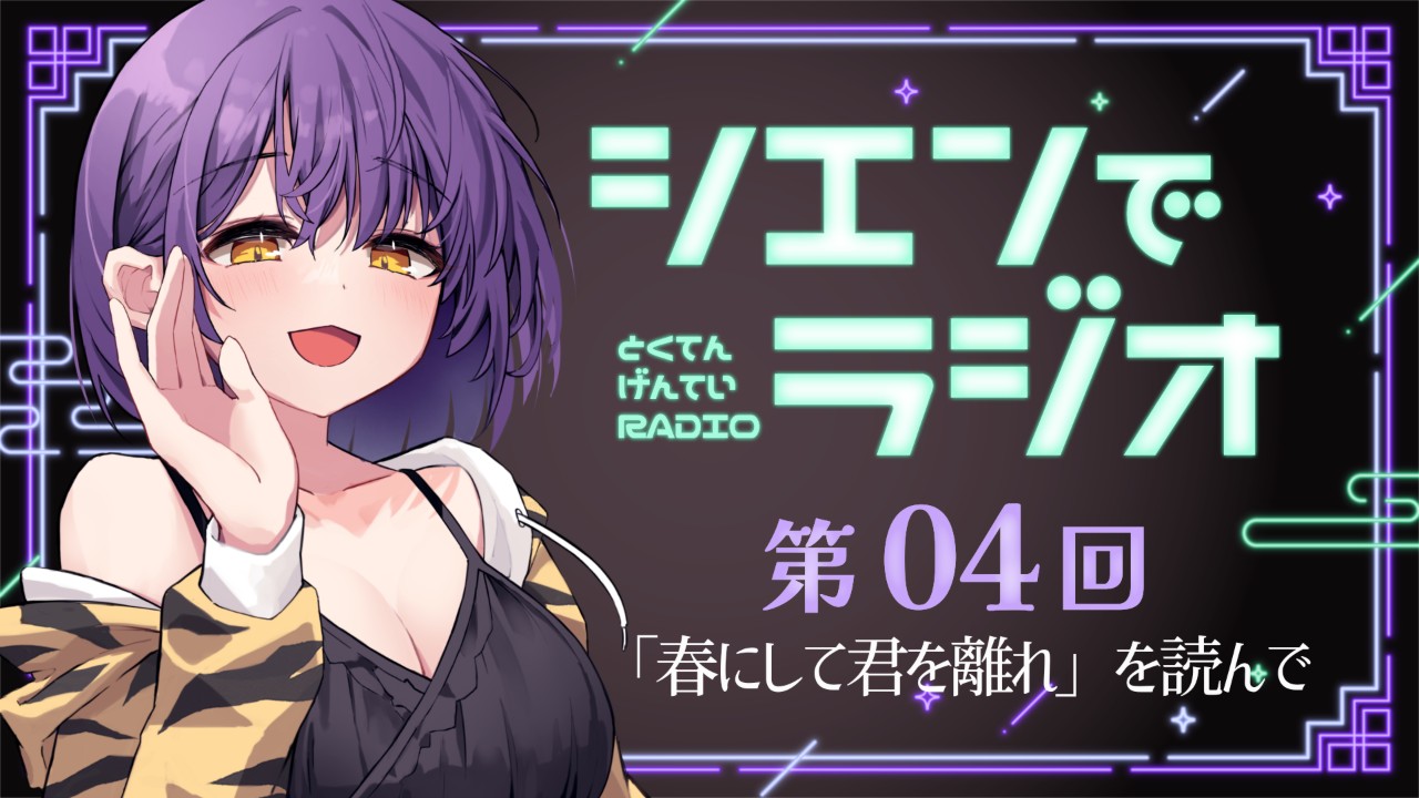 【おためしあり】有料特典限定ラジオ💜第4回