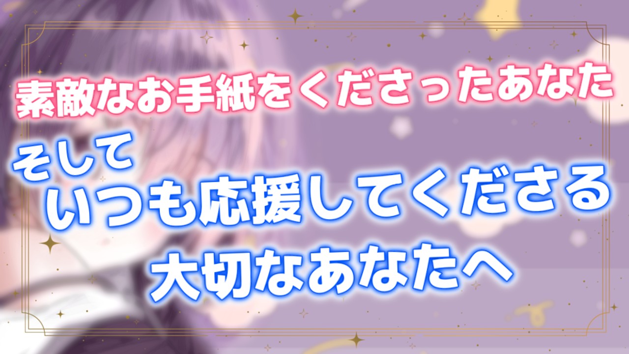 【だれでも】お手紙へのお返事とふみの話とおしらせと。