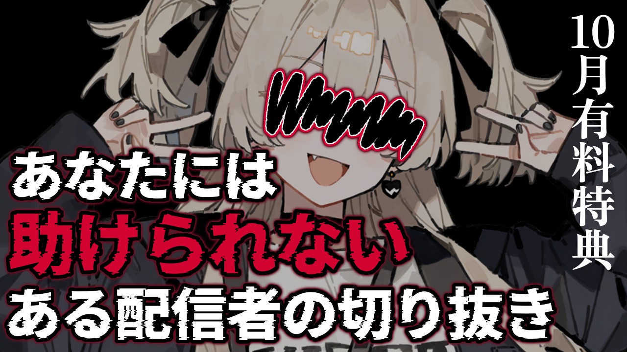 【おにく以上限定】ホラー・あなたには助けられないある配信者の切り抜き