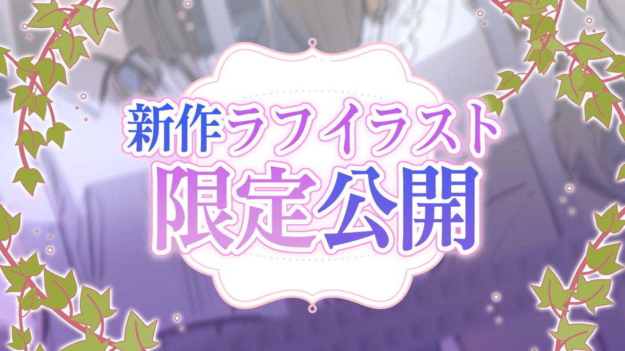 【先行情報】新作「重愛ジェミニ」イラストラフ＆制作指定ラフ公開します！