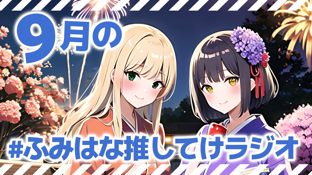 【おためしあり】【#ふみはな推してけ以上】ASMR配信終了後のゆるぐだラジオ・第6回