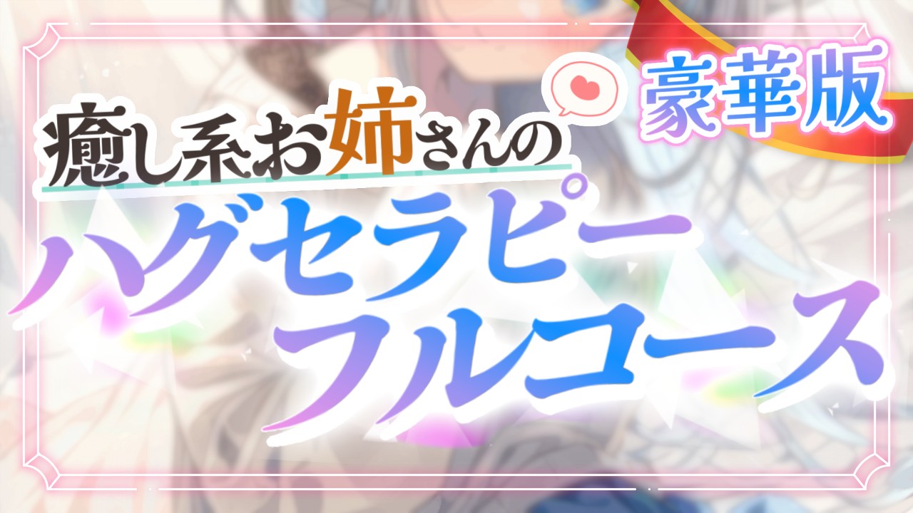 【おためしあり・おにく以上限定】ボーイッシュ癒し系お姉さんのハグセラピーフルコース