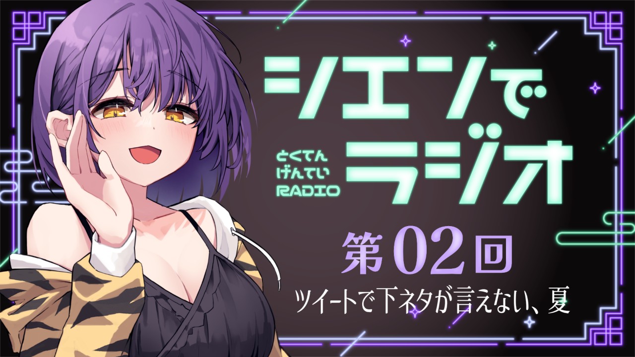 【おためしあり】有料特典限定ラジオ💜第2回