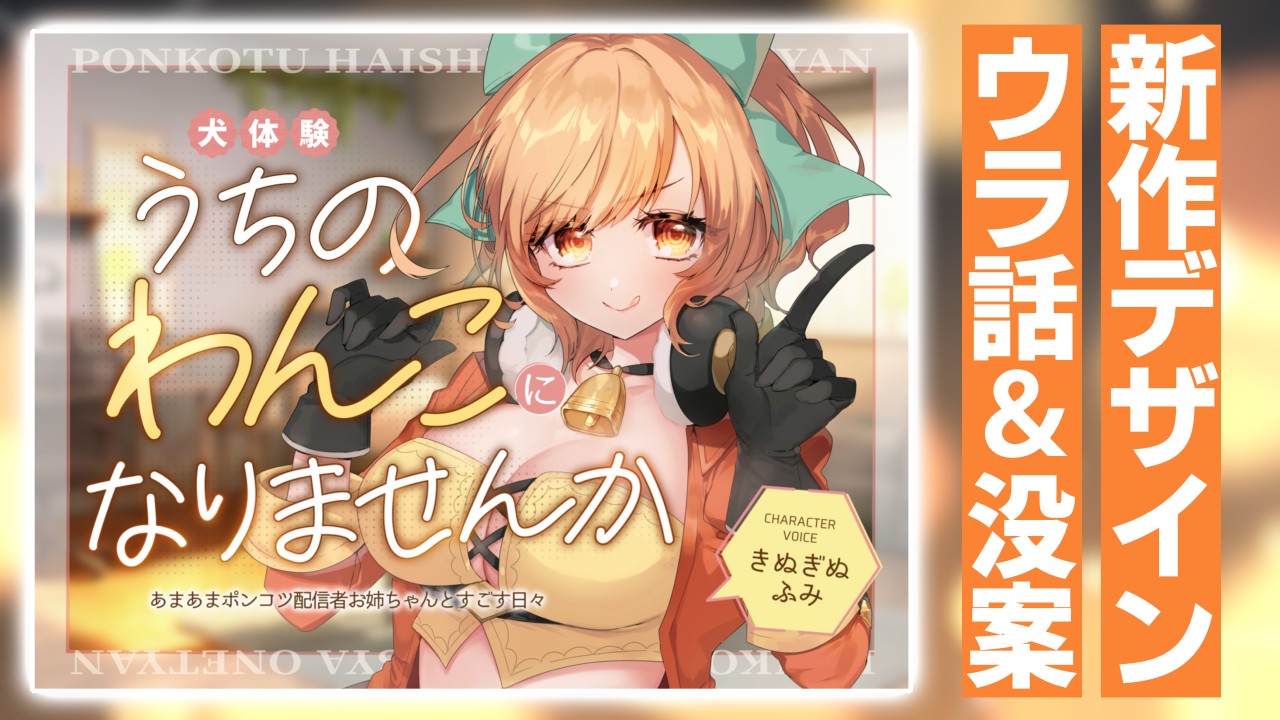 【うちのわんこになりませんか】新作デザインボツ案・ウラ話