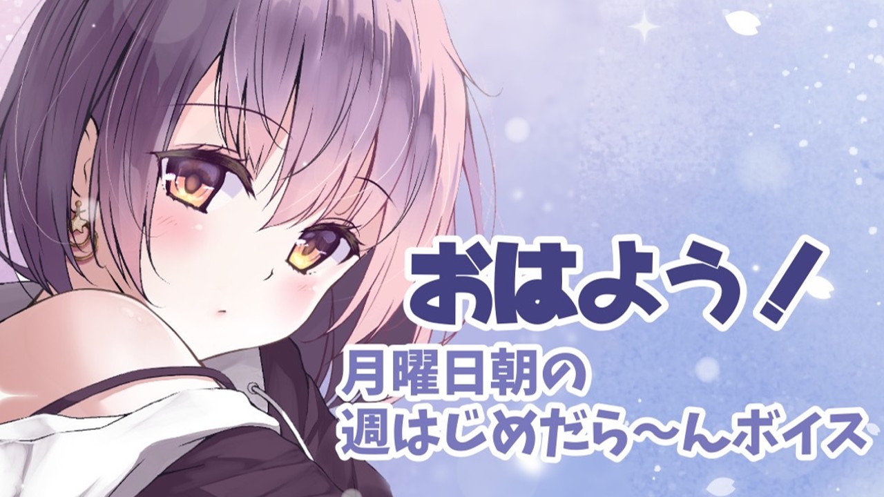【フォロー】週初めのひとくちボイス