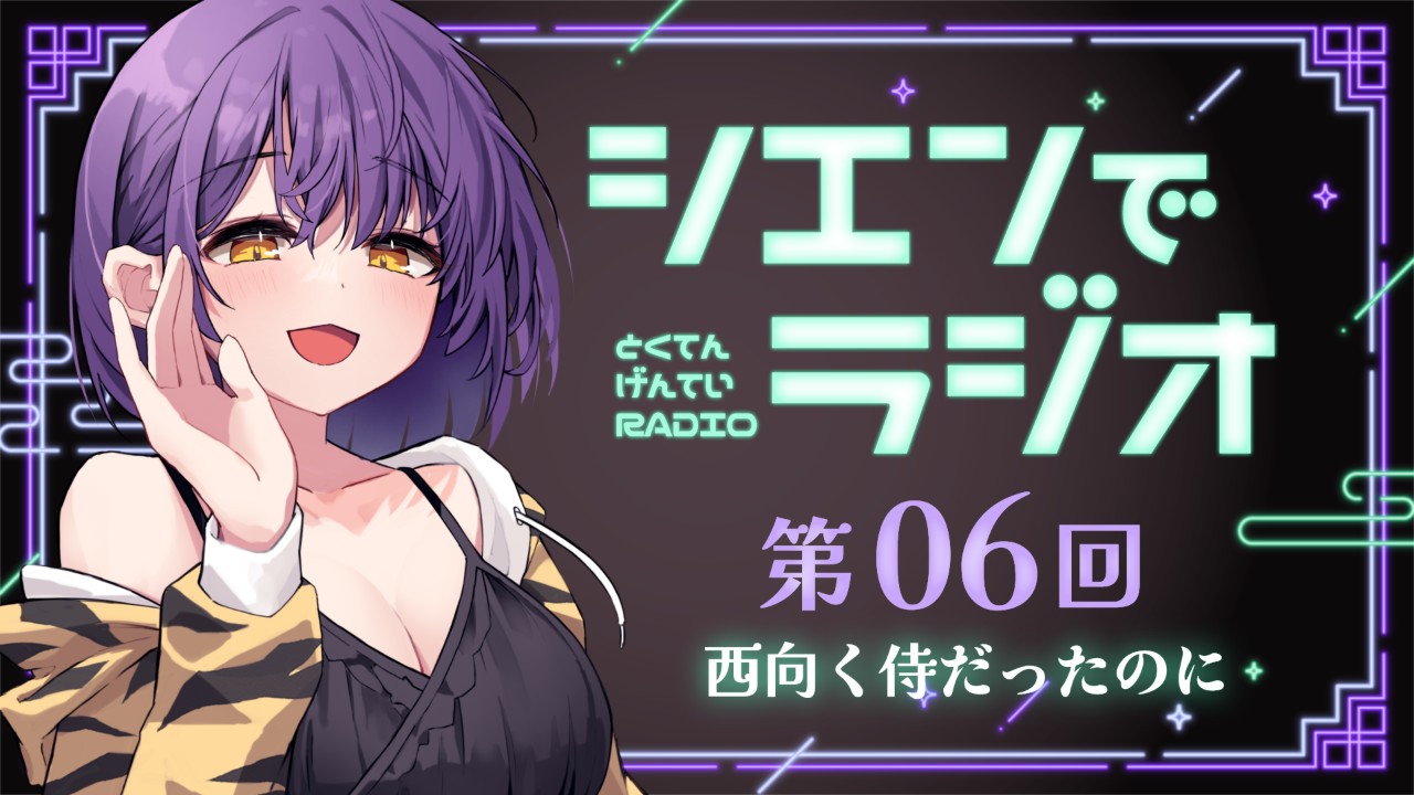 【おためしあり】有料特典限定ラジオ💜第6回