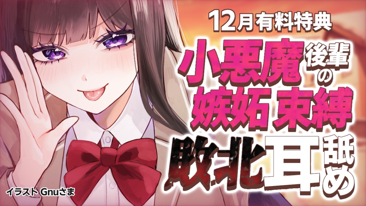 【おためしあり】年末スペシャル💗小悪魔後輩の嫉妬束縛敗北耳舐め