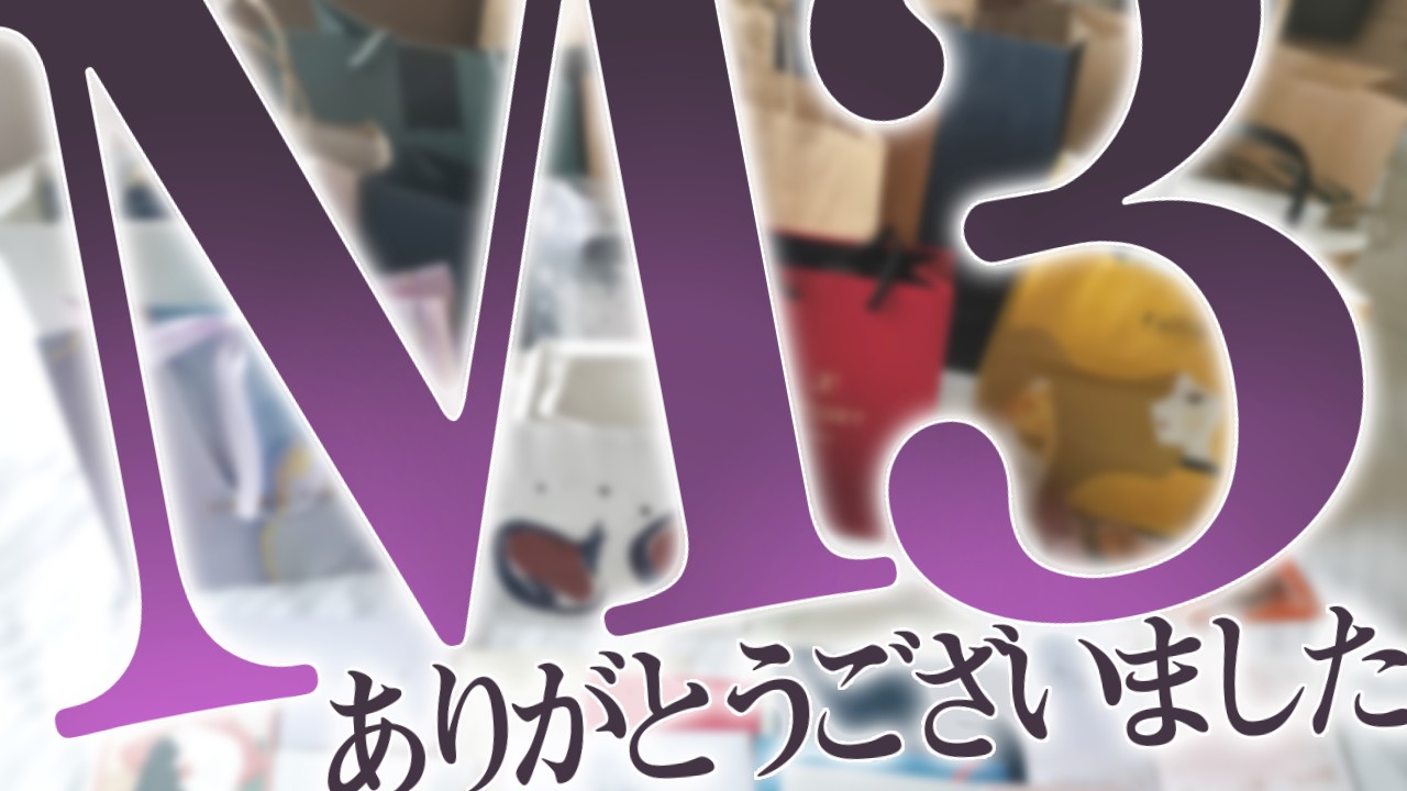 【クーポン再発行済み】M3ありがとうございました！新作のクーポンや当日の振り返り✨