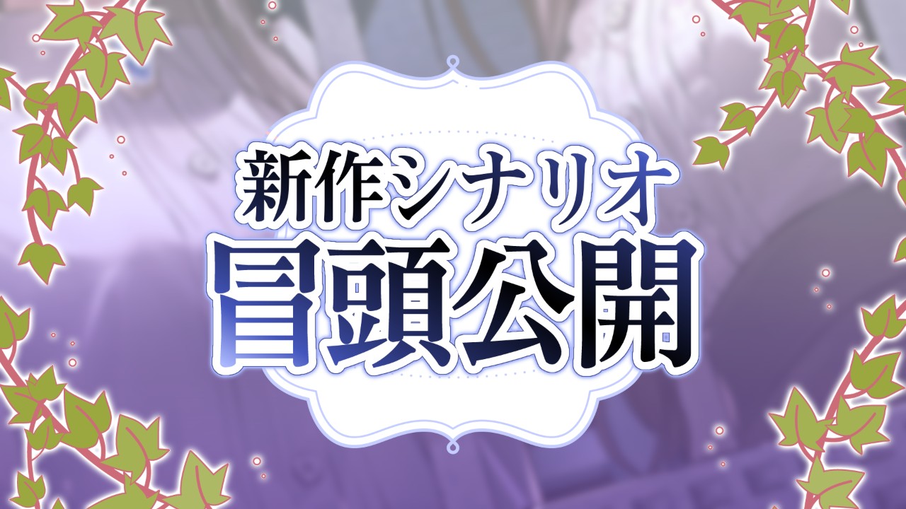 【先行情報】新作「重愛ジェミニ」シナリオ（Track1）＆ボイスサンプル公開します！