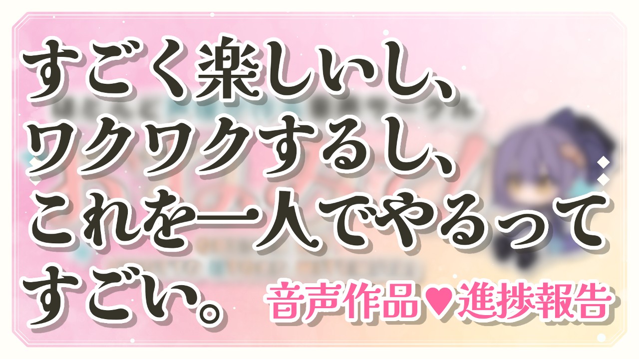 【先行公開】音声作品の進捗状況ご報告・サークル立ち上げ♡