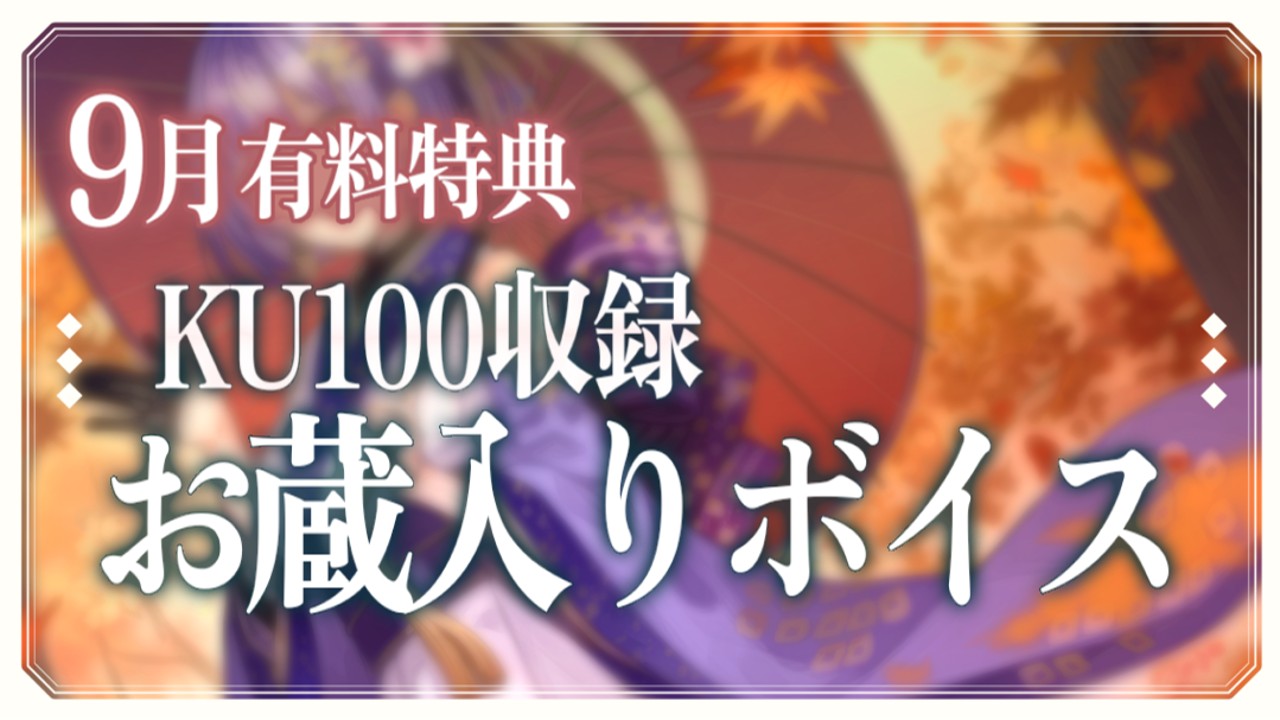 【おにく以上限定】お蔵入り夢百合ボイス・限定公開