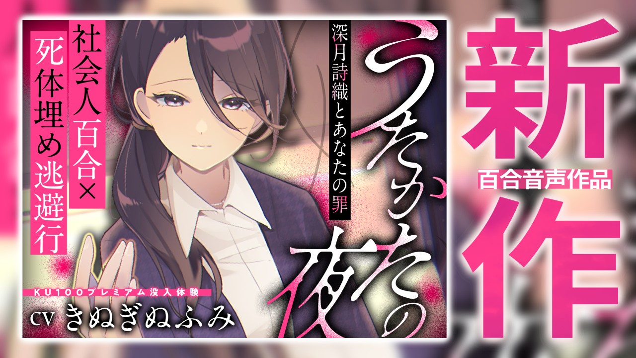 【うたかたの夜アフターコンテンツ】制作裏話