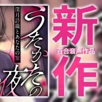 【うたかたの夜アフターコンテンツ】制作裏話