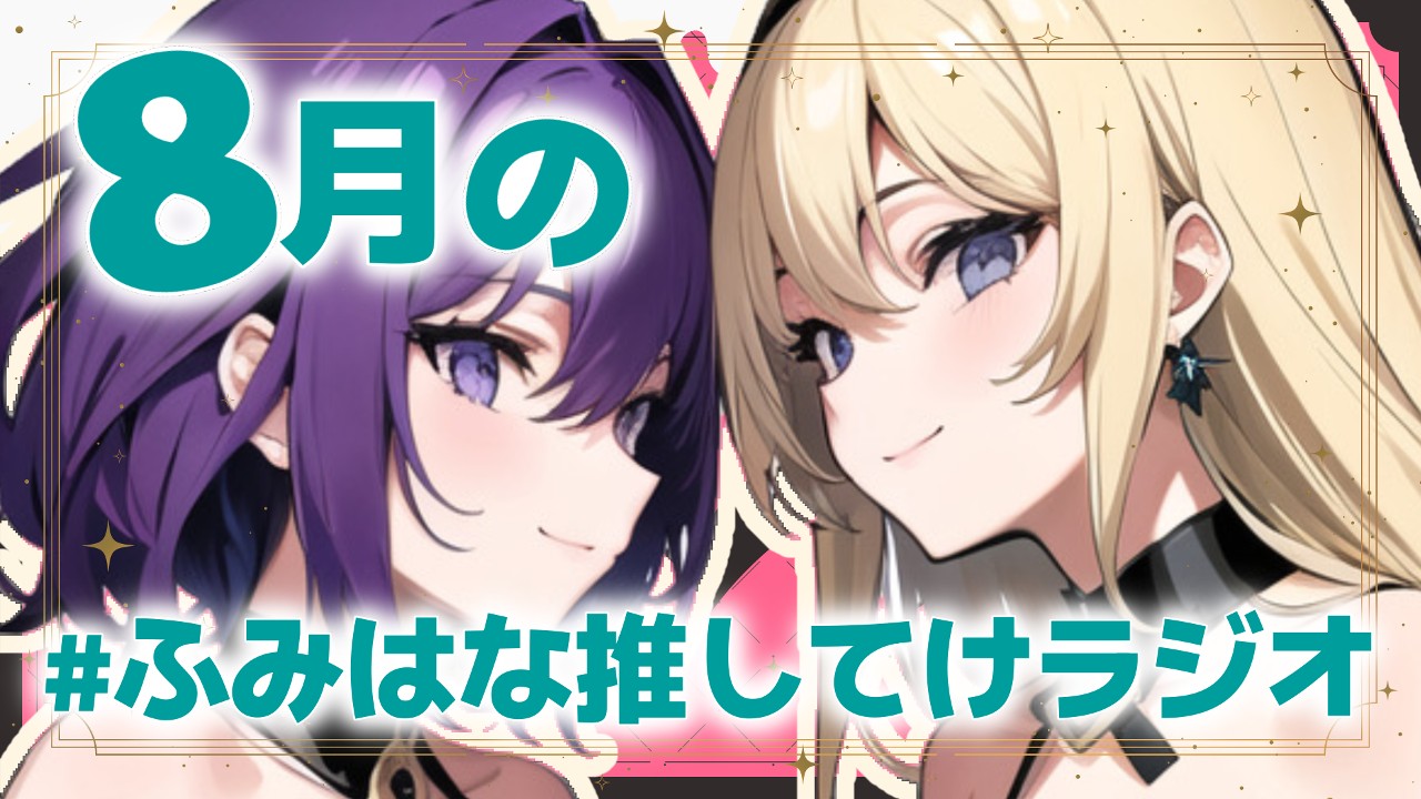 【おためしあり】【#ふみはな推してけ以上】声劇配信終了後のゆるぐだラジオ・第5回