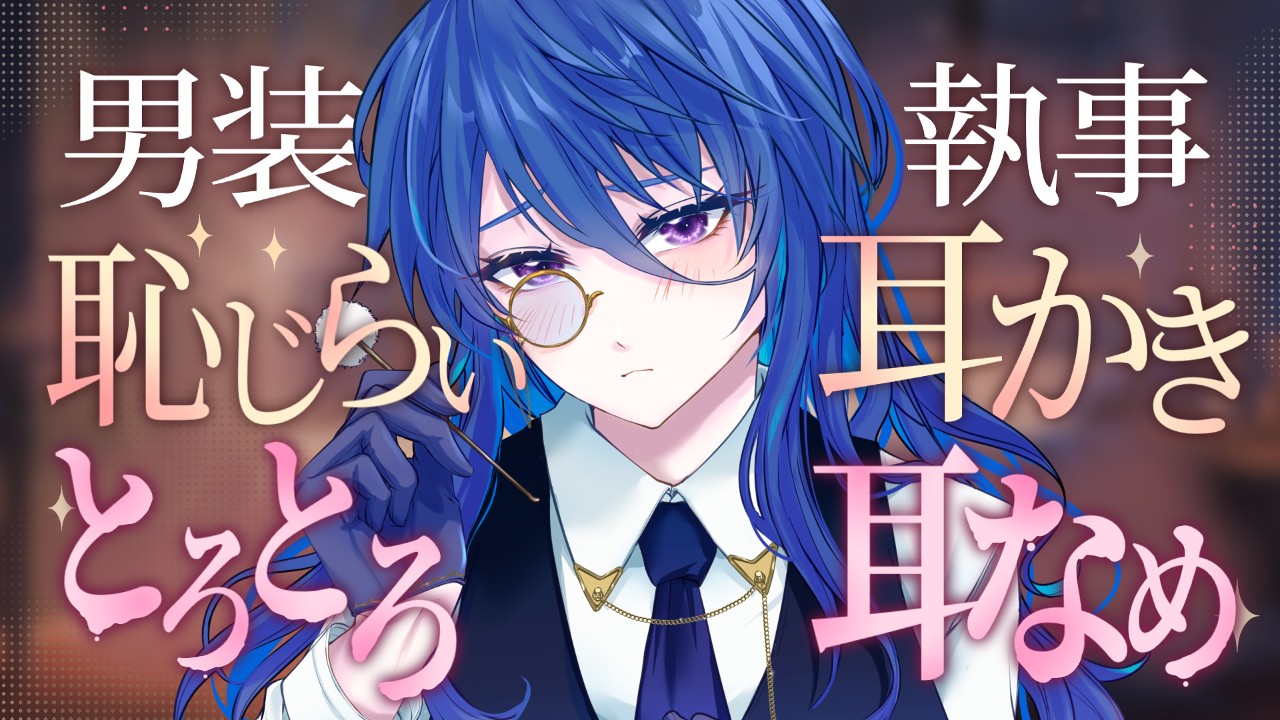 【おためしあり】ASMR💗男装執事の恥じらい耳かきとろとろ耳舐め