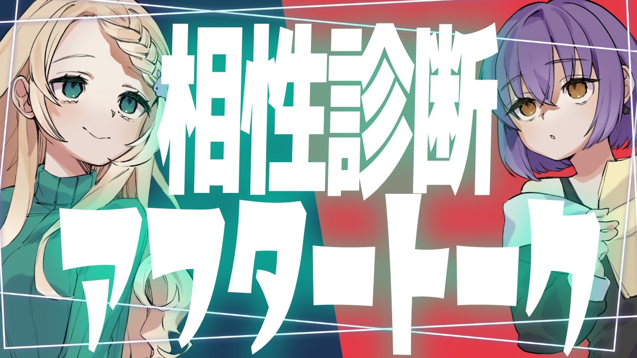 【おためしあり】【#ふみはな推してけ以上】相性配信終了後のゆるぐだラジオ・第4回