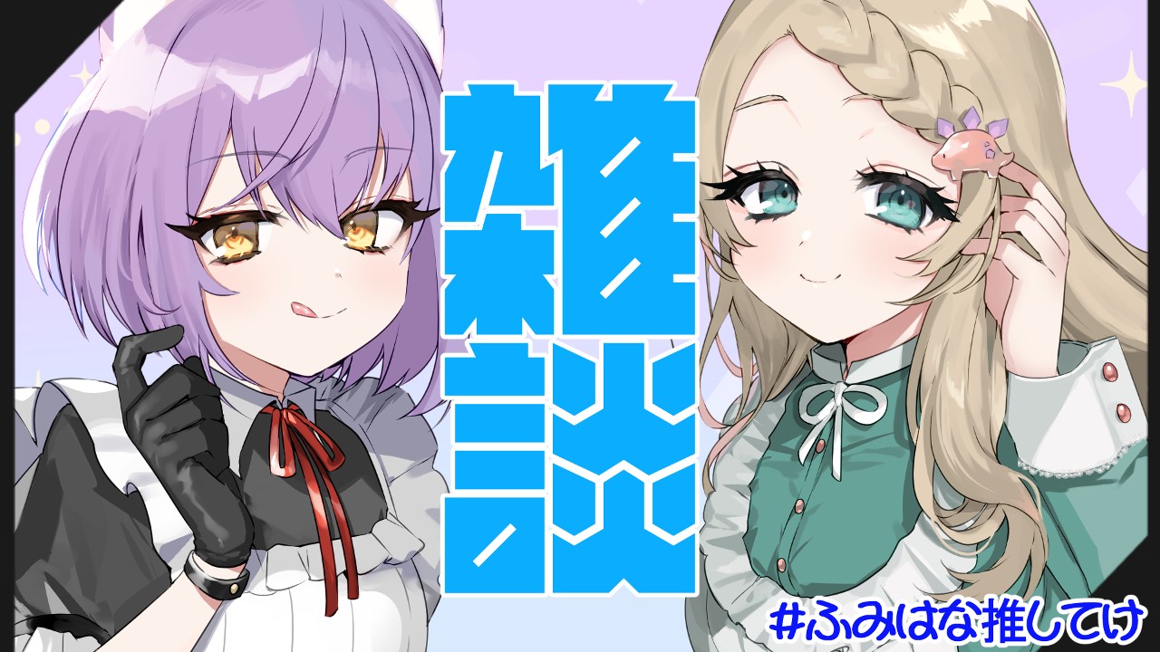 【おためしあり】【#ふみはな推してけ以上】雑談配信終了後のゆるぐだラジオ・第16回