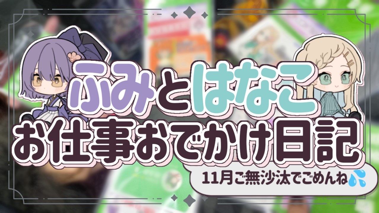 【おにく以上】11月補填！お写真いっぱいふみはなお仕事日記