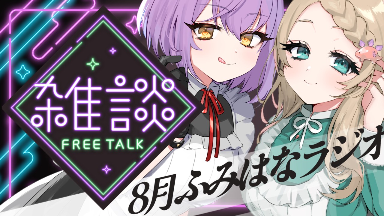 【おためしあり】【#ふみはな推してけ以上】雑談配信終了後のゆるぐだラジオ・第15回