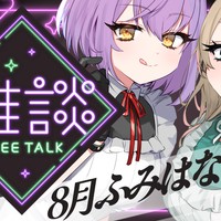 【おためしあり】【#ふみはな推してけ以上】雑談配信終了後のゆるぐだラジオ・第15回