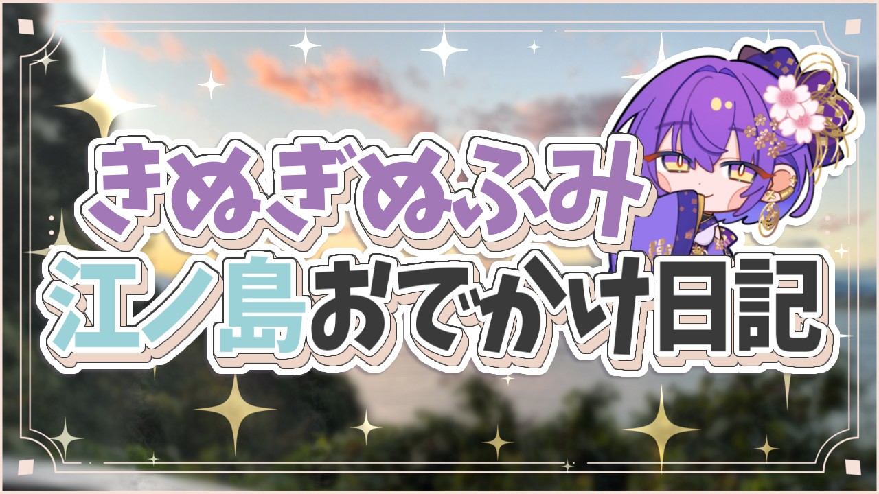 【だれでも・有料更新あり】お写真いっぱい！江ノ島日記