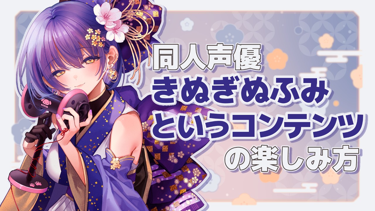 【だれでも】同人声優・きぬぎぬふみというコンテンツはこう遊ぼう！