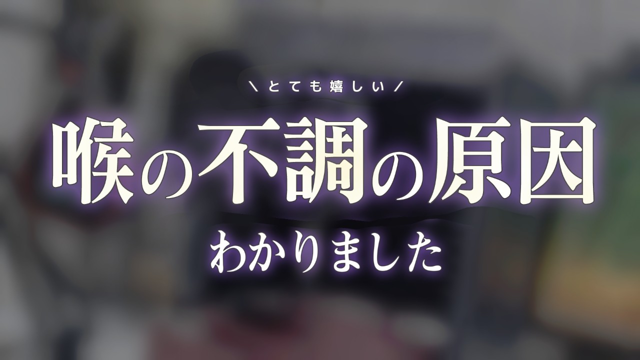 【だれでも】時たま苦しんでいた、喉の不調の正体が判明しました！（近況報告）