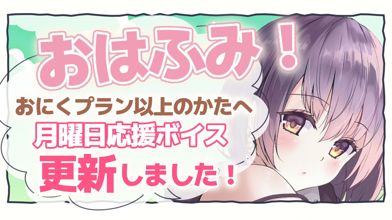 【おためしあり・おにく以上】週初めのひとくちボイス-11/20