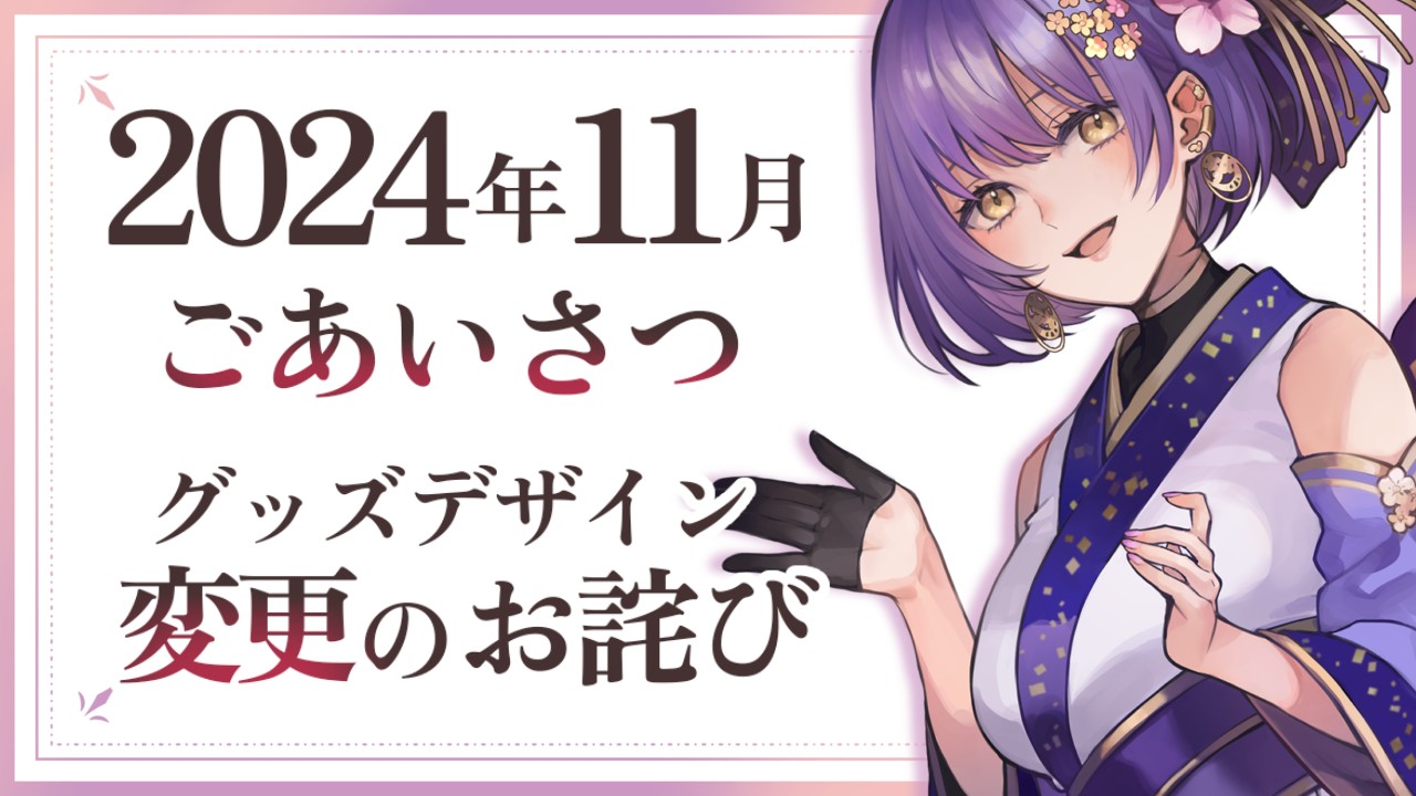 【おしらせ・おにく以上】グッズデザイン変更・週おわりのひとくちボイス-11/9