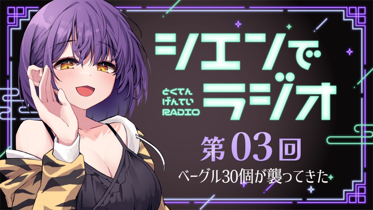【おためしあり】有料特典限定ラジオ💜第3回