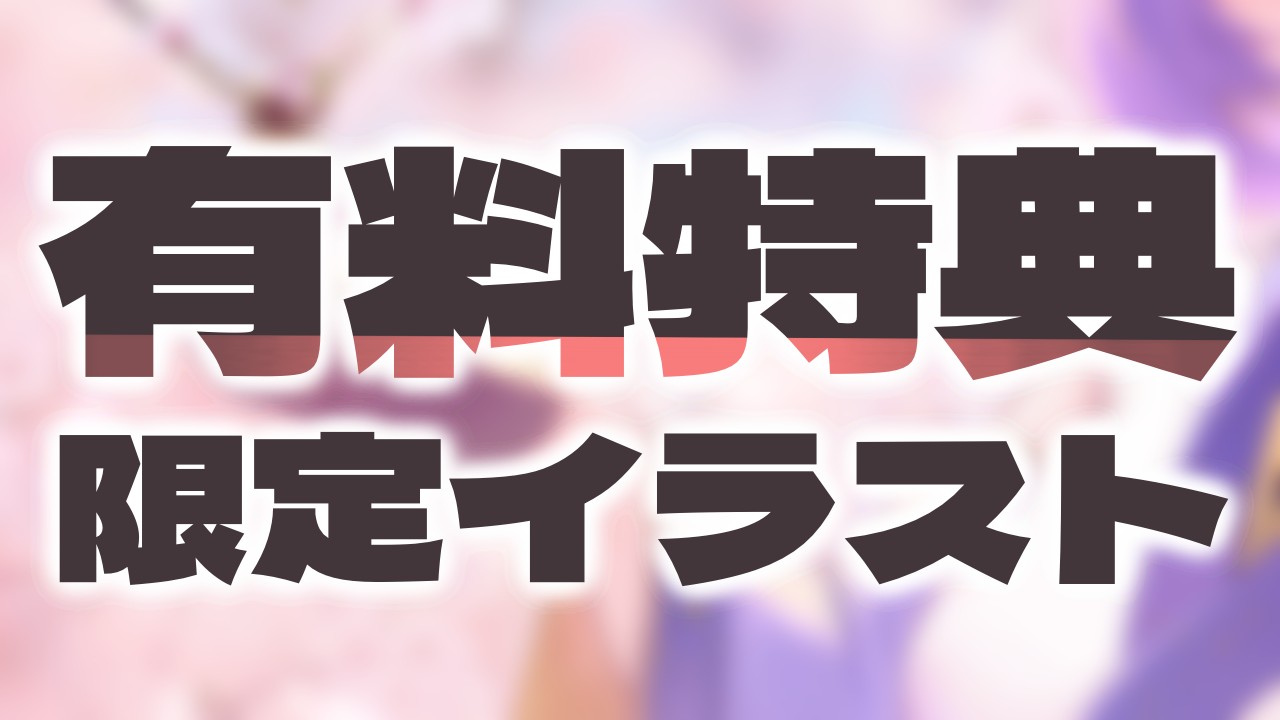 【ご支援者さまへ】特典イラスト先行公開＆ダウンロード特典