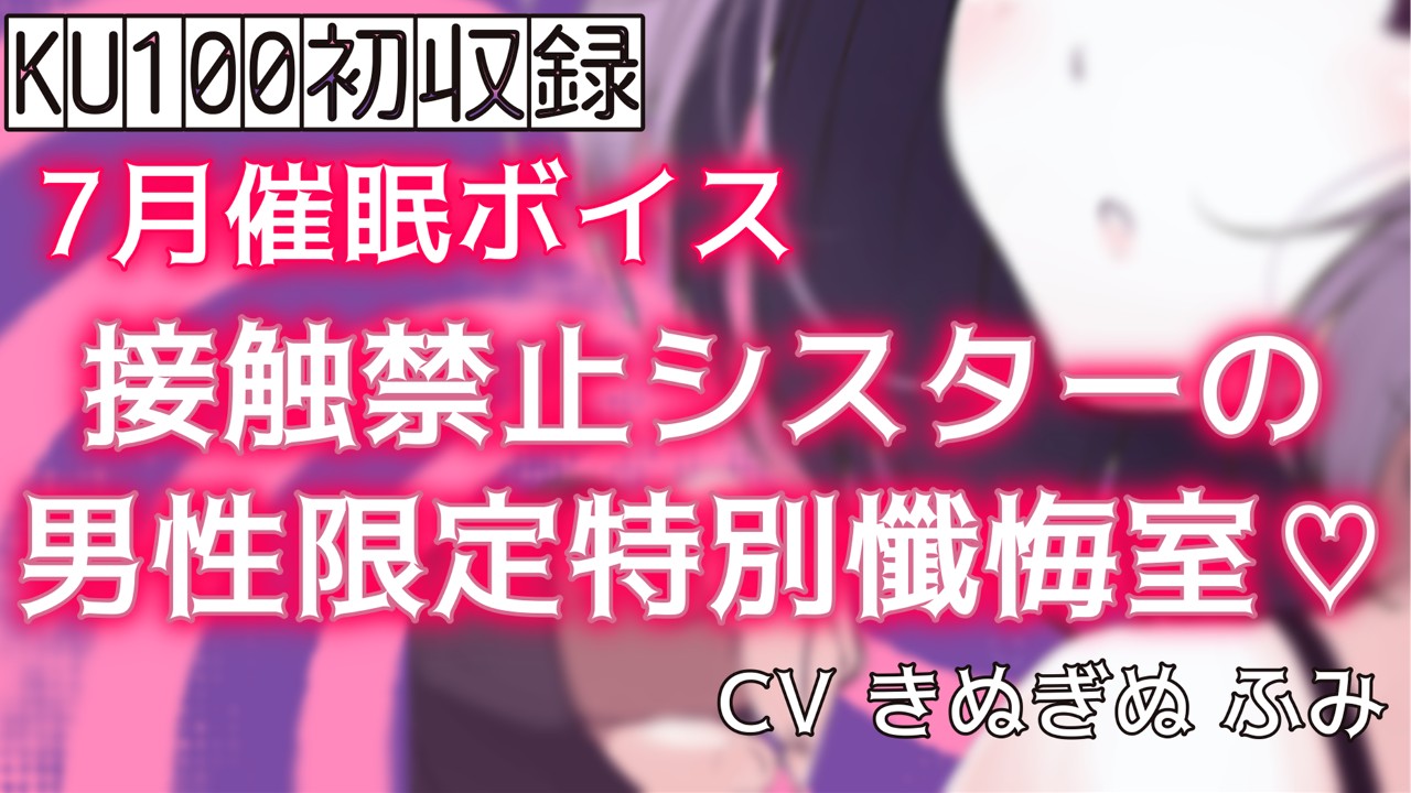 【催○以上・おためしあり】KU100収録音声💜接触禁止シスターとのひととき