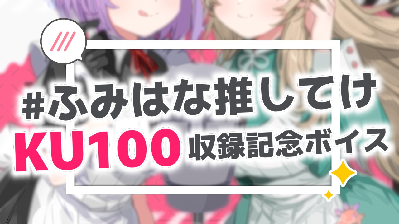 【だれでも】#ふみはな推してけKU100収録ボイス【#おにくプラン】