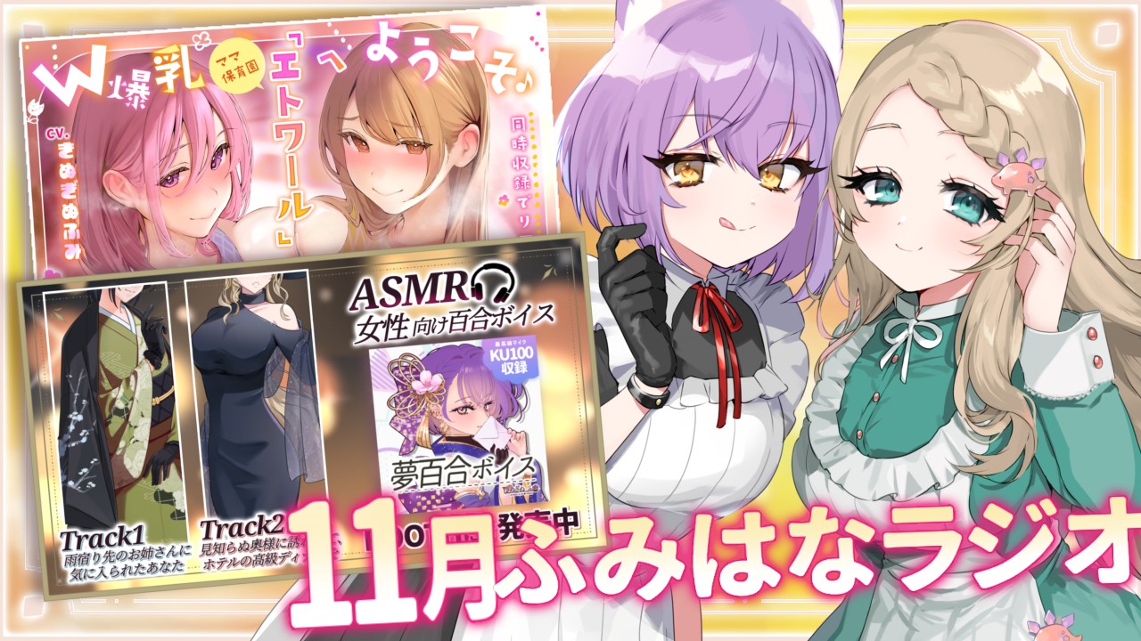 【おためしあり】【#ふみはな推してけ以上】ASMR配信終了後のゆるぐだラジオ・第18回