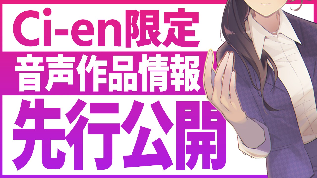 【だれでも】音声作品情報をちょびっと早めにお知らせします！予告公開は3/30！
