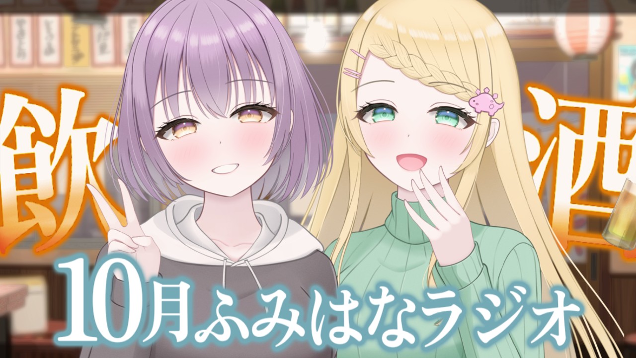 【おためしあり】【#ふみはな推してけ以上】雑談配信終了後のゆるぐだラジオ・第17回