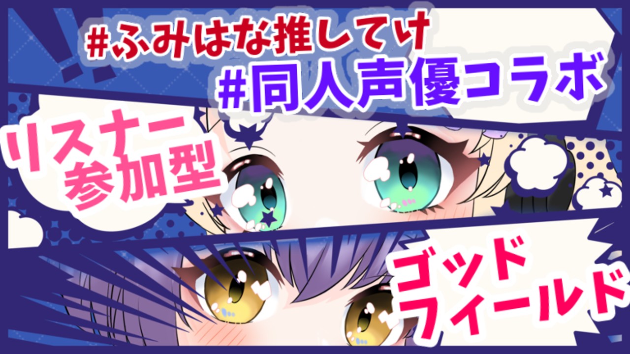 【おためしあり】【#ふみはな推してけ以上】ゴッフィ配信終了後のゆるぐだラジオ・第2回