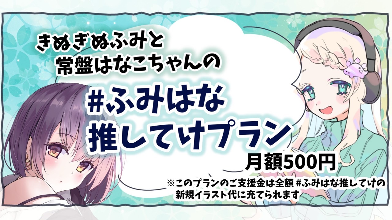 【#ふみはな推してけ以上】ミニキャライラスト先行公開
