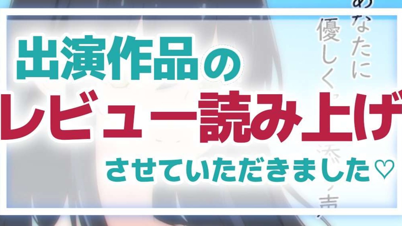 【だれでも】出演作品レビュー感謝の読み上げボイス②