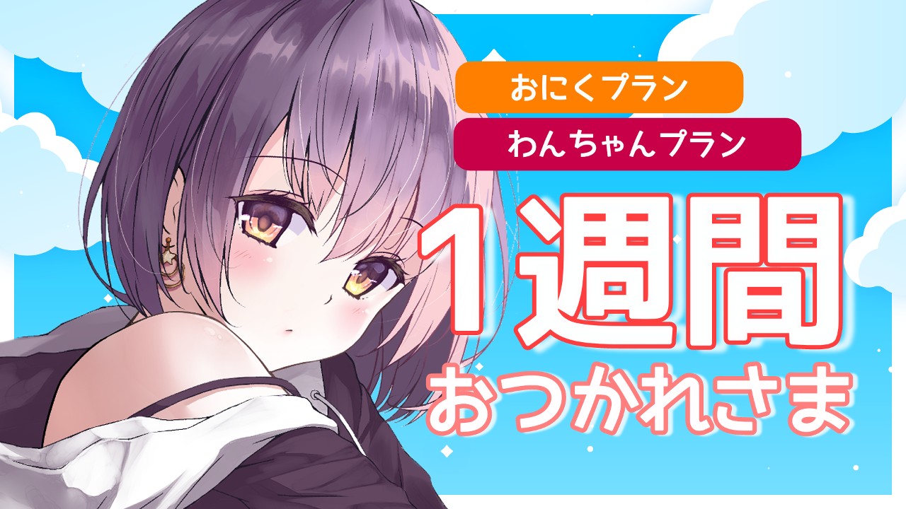 【おためしあり・おにく以上】週終わりのひとくちボイス-9/30