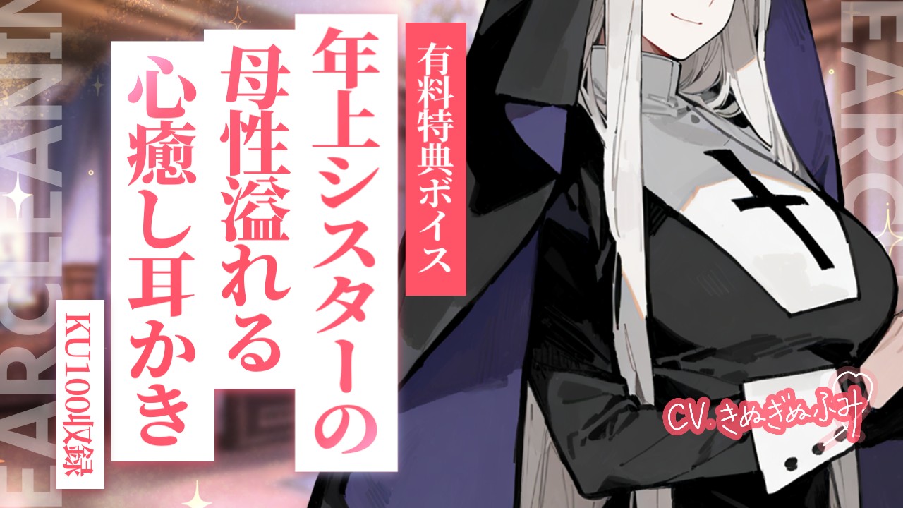 【おためしあり】超高音質KU100💗年上シスターの心癒し耳かき
