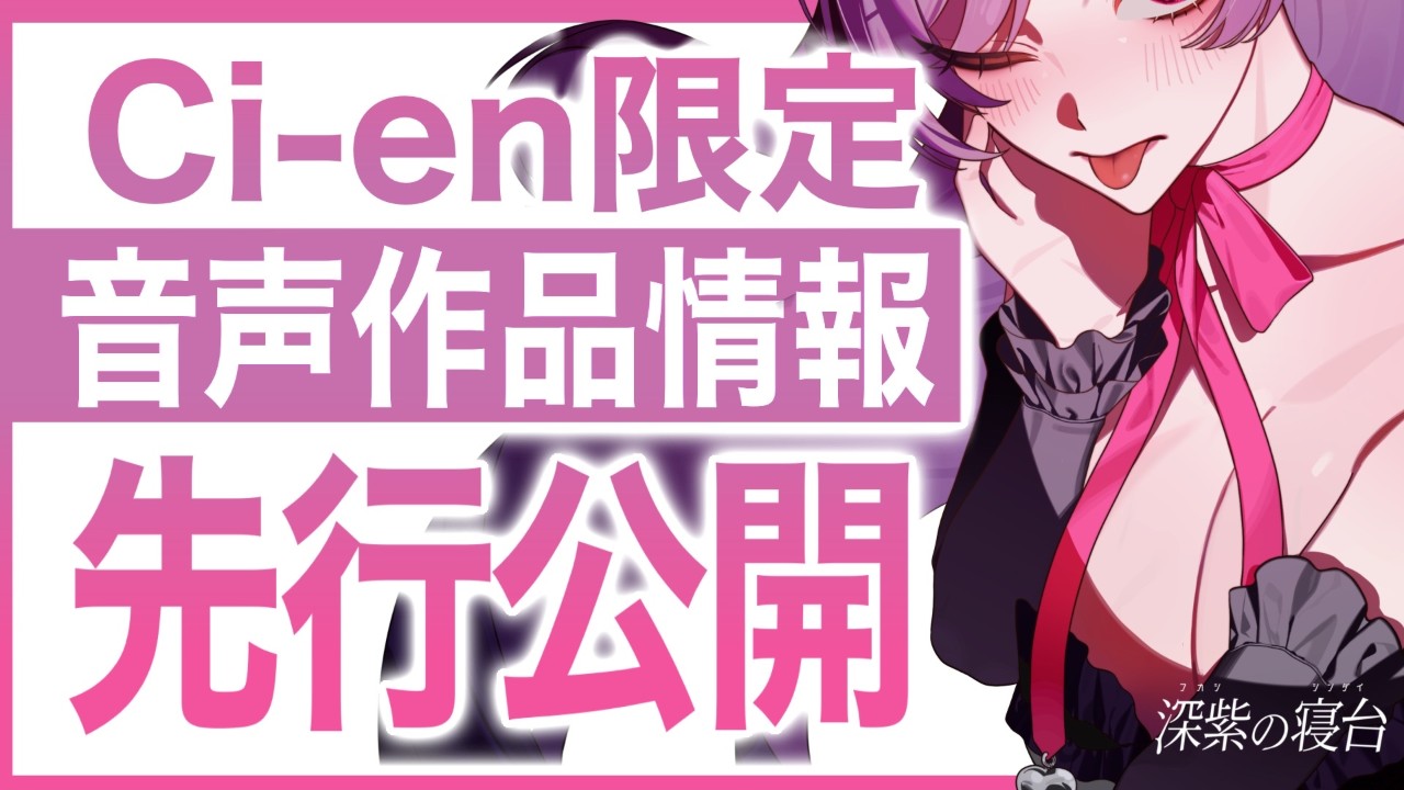 【先行サンプルつき】音声作品情報をちょびっと早めにお知らせします！予告公開は数日中💜