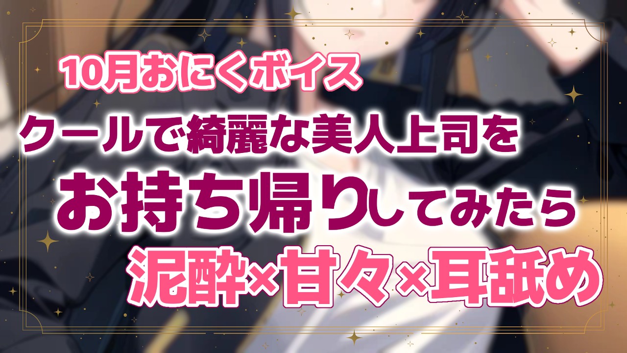 【おにく以上・おためしあり】せんしてぃぶボイス💗クールで綺麗な美人上司と…