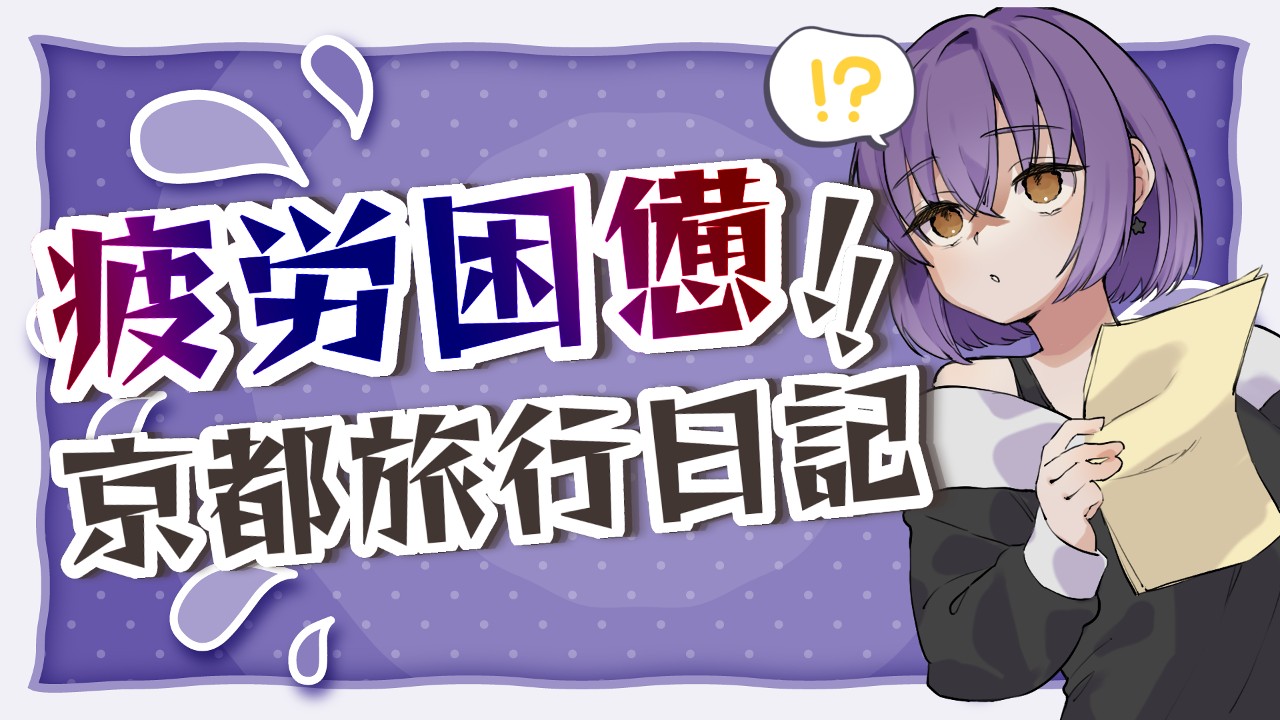 【だれでも・おにく以上】疲労困憊！京都旅行日記