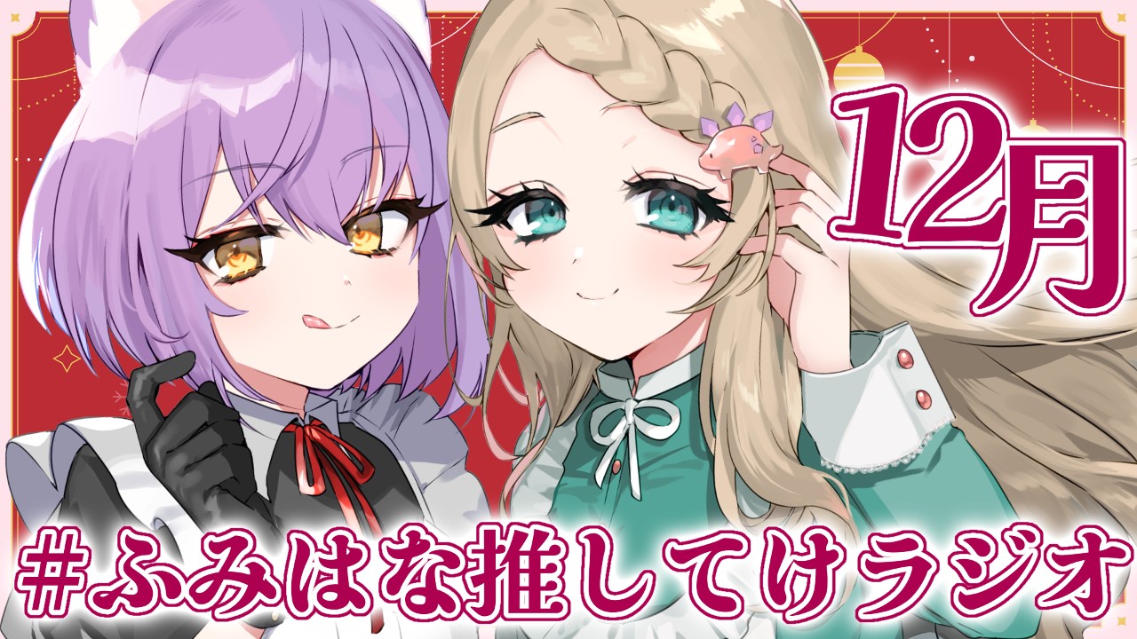 【おためしあり】【#ふみはな推してけ以上】🎄配信終了後のゆるぐだラジオ・第9回